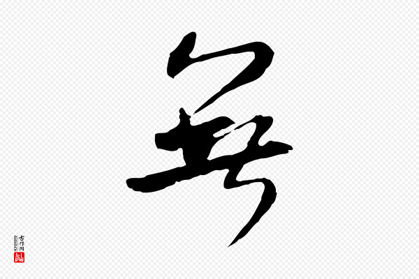 米芾《跋褚遂良临兰亭序》無(无)