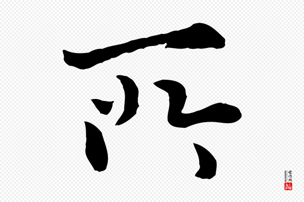 林佑《跋鶺鴒颂》所