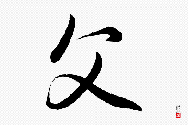 赵孟頫《付二哥帖》父