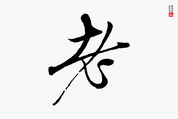 赵孟頫《与中峰札》老