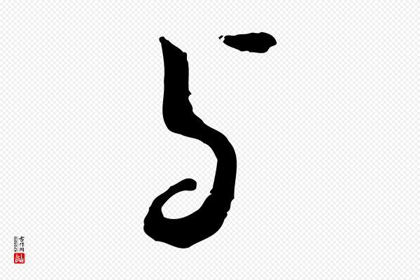 富弼《与君谟帖》與(与)
