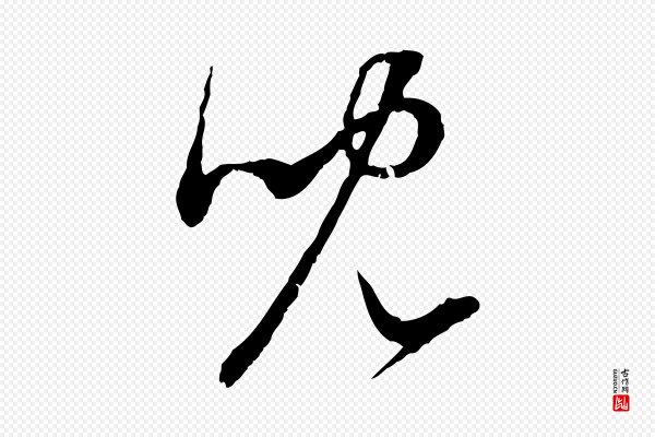 赵孟頫《与中峰札》兒(儿)