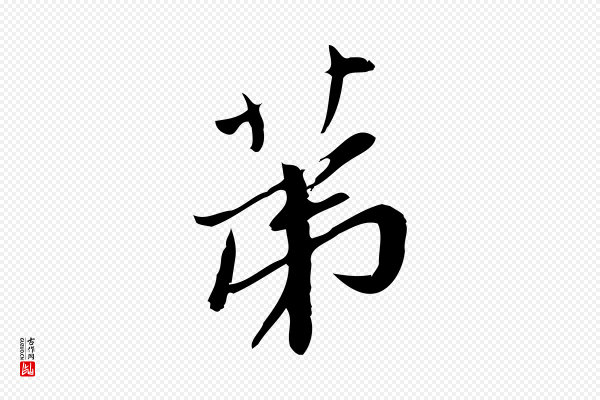 王觌《平江帖》第