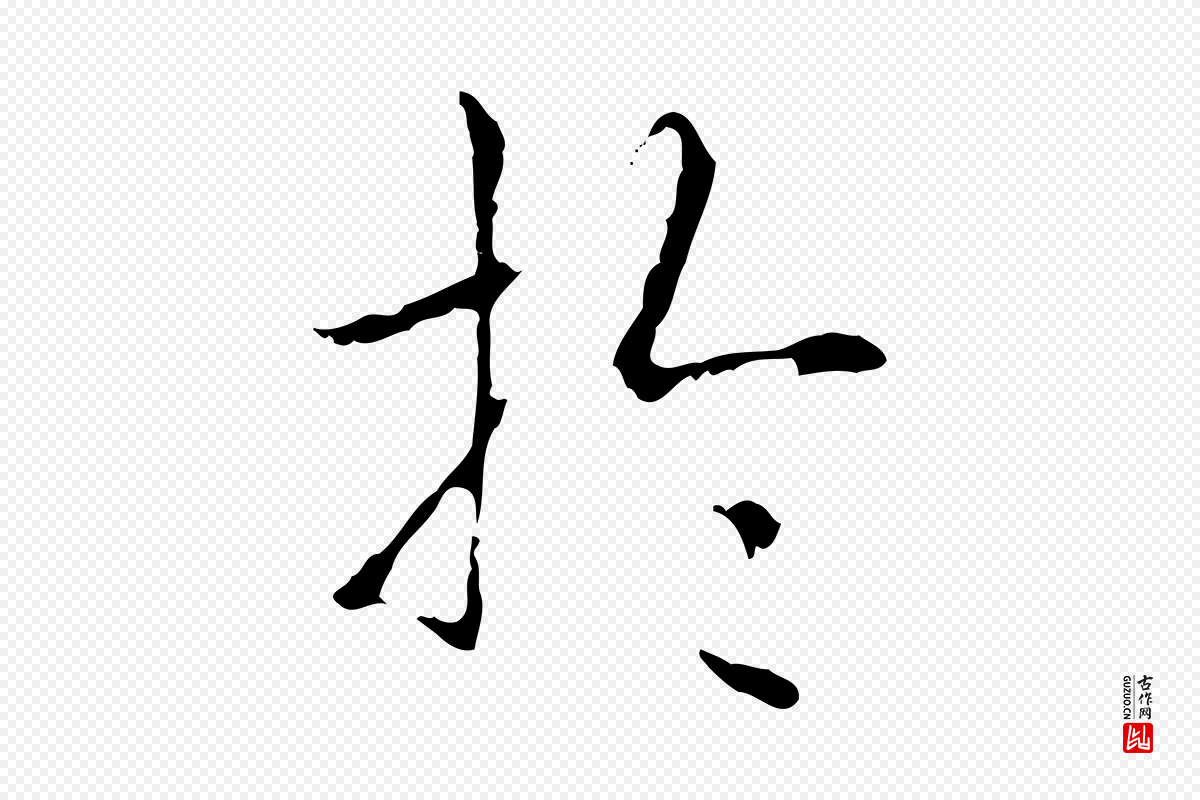 清代高宗《跋寒食帖》中的“於(于)”字书法矢量图下载