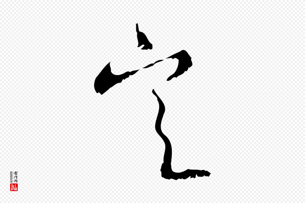 赵孟頫《与师孟帖》定