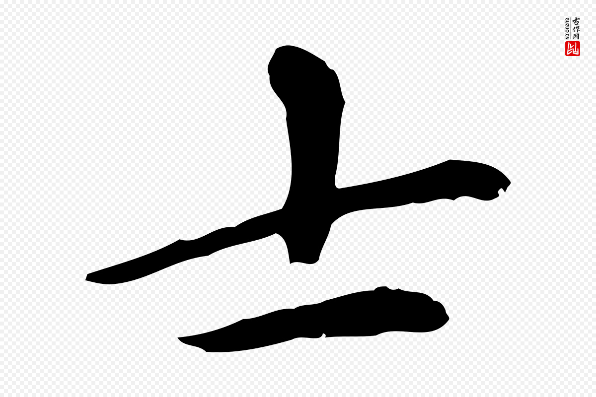 元代赵孟頫《太平兴国禅寺碑》中的“士”字书法矢量图下载