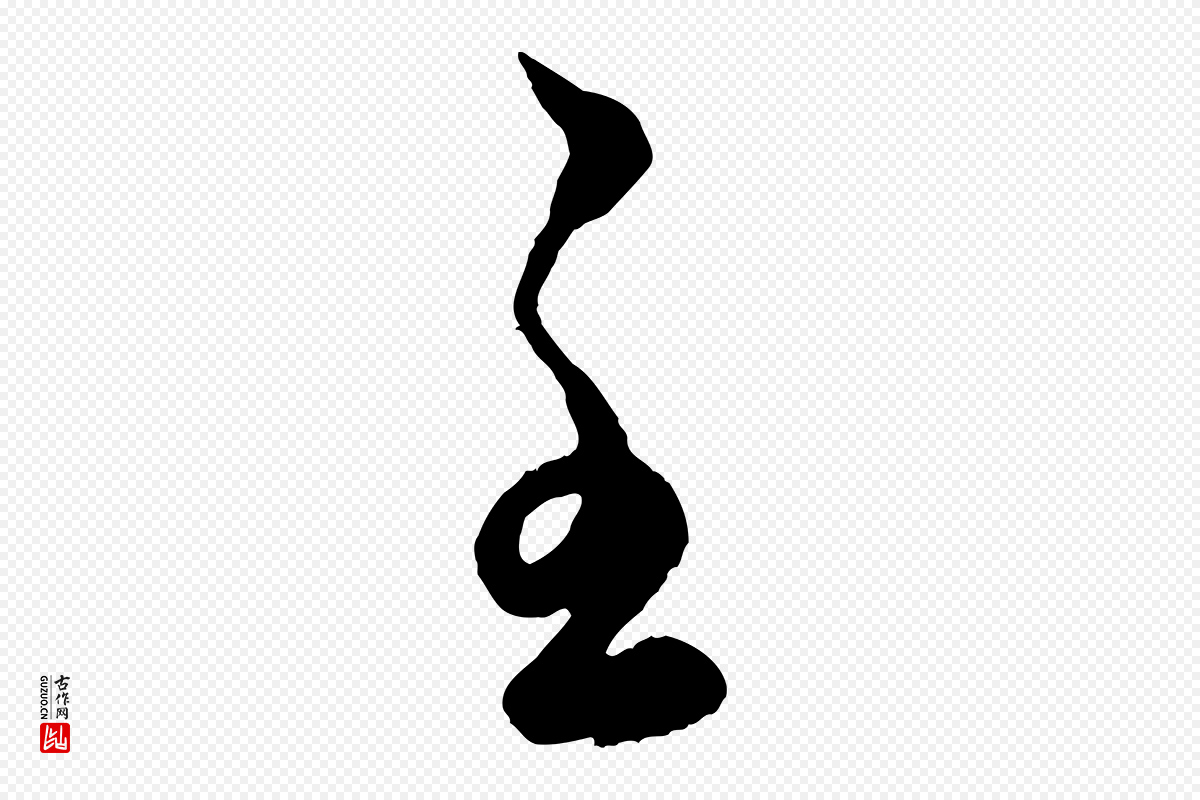 元代赵孟頫《临右军帖》中的“至”字书法矢量图下载