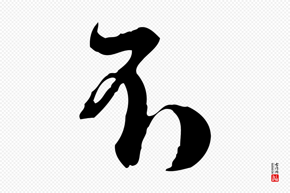 清代王野《跋异趣帖》中的“不”字书法矢量图下载