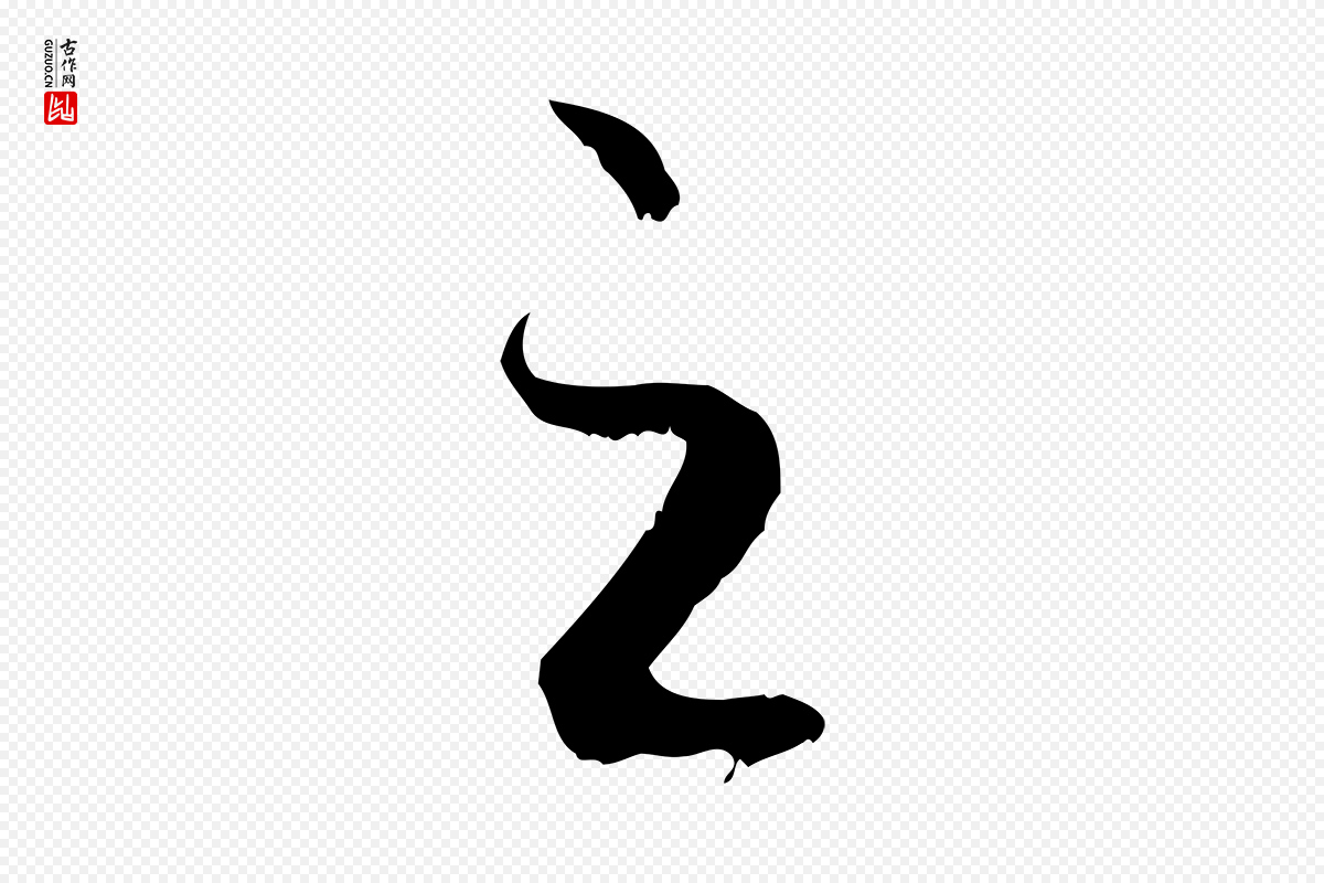 元代赵孟頫《与中峰札》中的“之”字书法矢量图下载