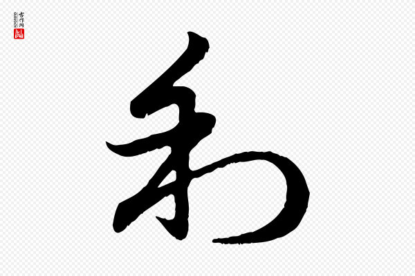 赵孟頫《归去来并序》利