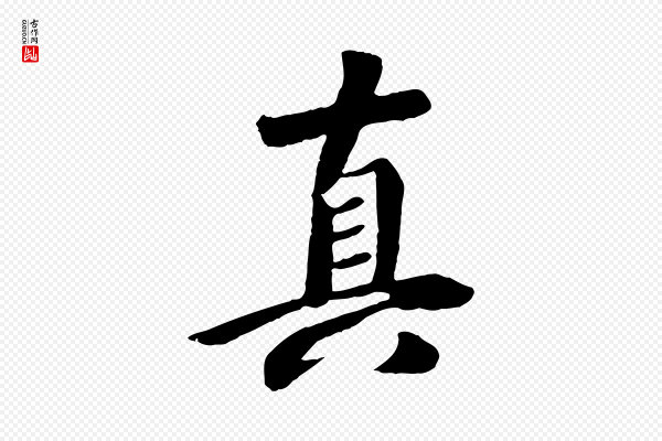 袁桷《和一庵首坐诗》真