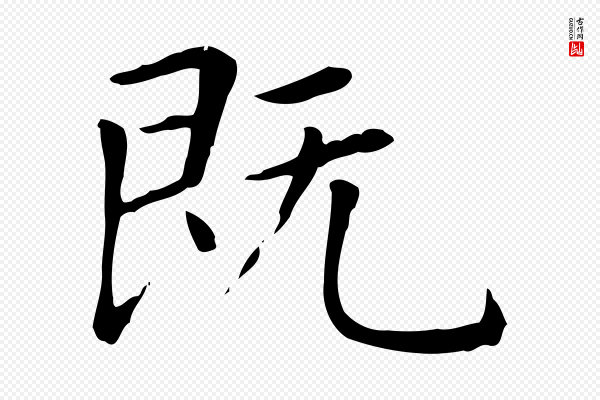 赵孟頫《太平兴国禅寺碑》既