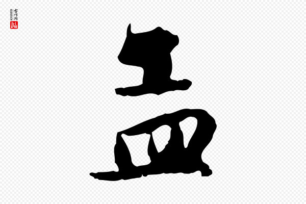 赵孟頫《与总管帖》孟
