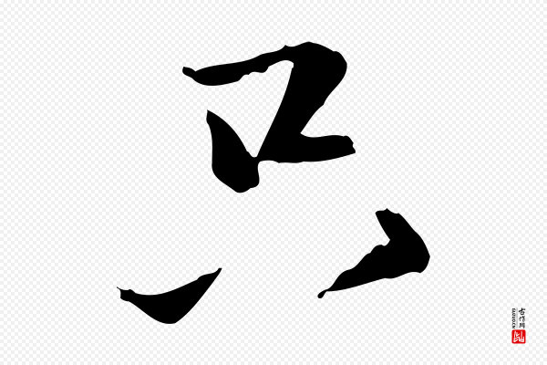 苏轼《与道源帖》只