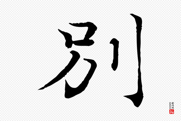 韩绦《与从事帖》別(别)