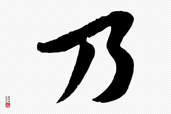 苏轼《书杜诗帖》乃
