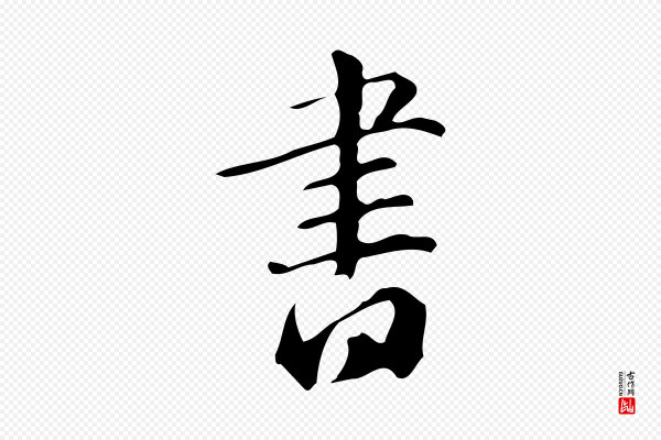 汪道会《跋临东方先生画赞》書(书)
