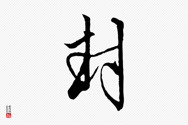 赵孟頫《致八弟帖》封