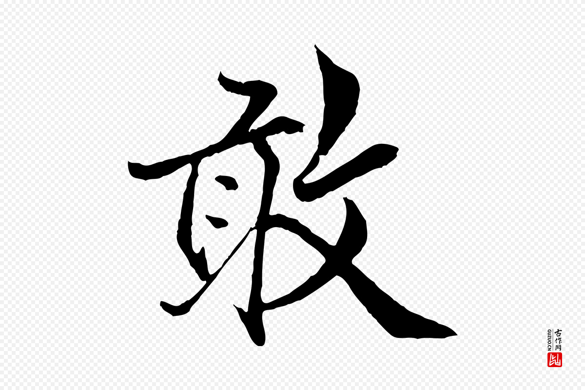 明代戴仁《跋道服赞》中的“敢”字书法矢量图下载