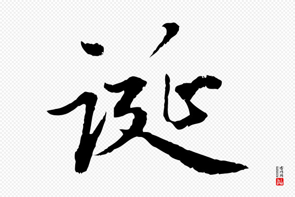 赵孟頫《感兴诗并序》誕(诞)