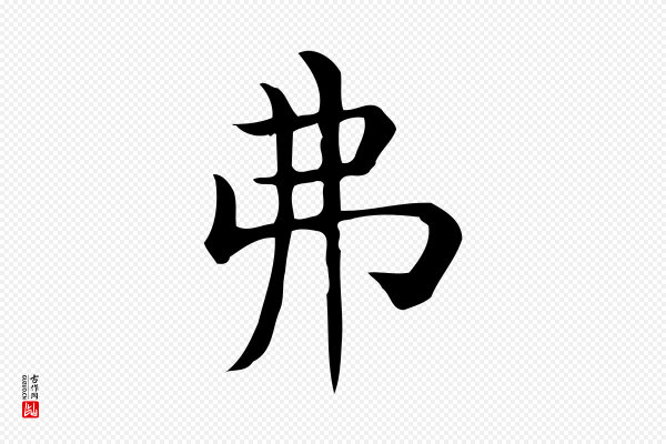 佚名《临右军东方先生画赞》弗