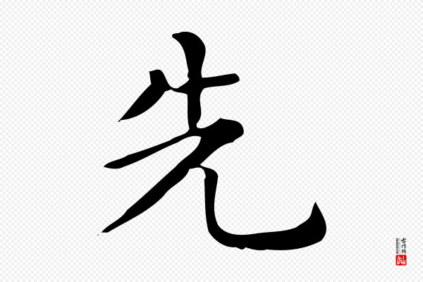 佚名《临右军东方先生画赞》先