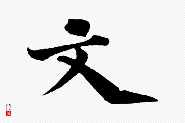 苏轼《赤壁赋》文