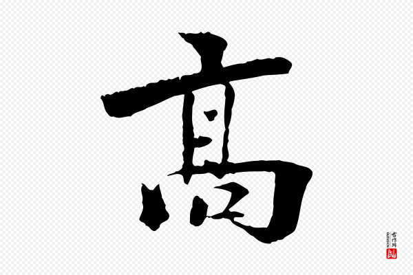 虞集《跋孝女曹娥碑》高