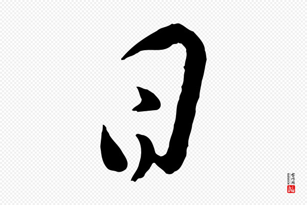 叶梦得《与季高帖》日