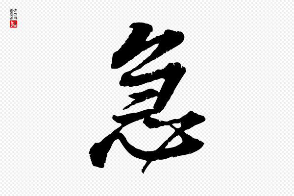 黄山谷《与无咎帖》急