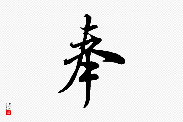 米芾《与通判帖》奉