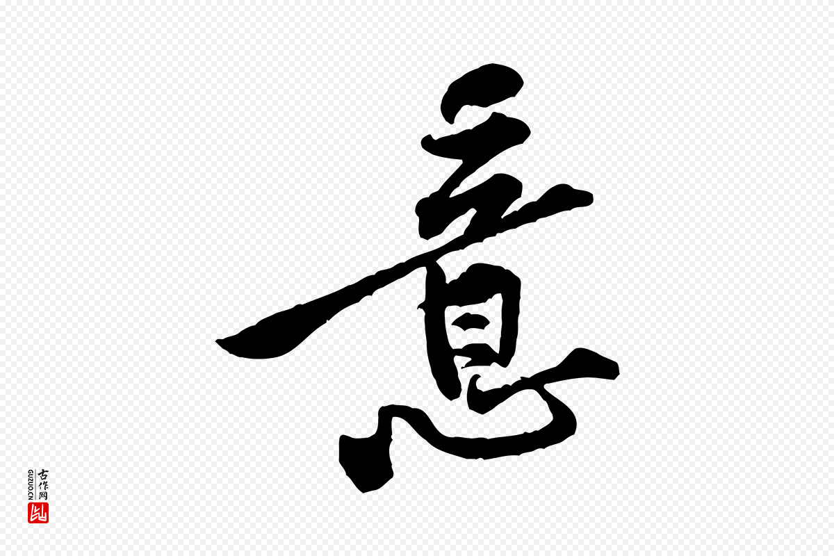 宋代黄山谷《伏承帖》中的“意”字书法矢量图下载