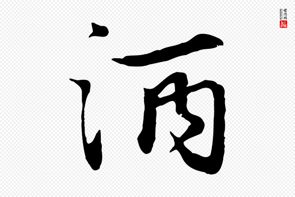 饶介《七律诗》酒