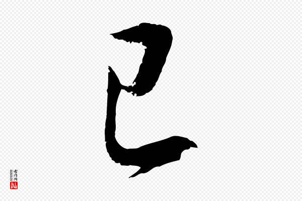 董其昌《仿颜苏三帖》已