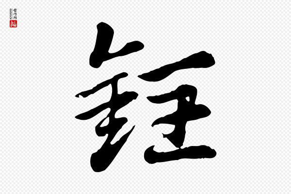 赵孟頫《急就章》銍(铚)