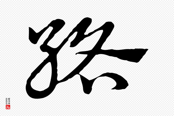 赵孟頫《急就章》絡(络)