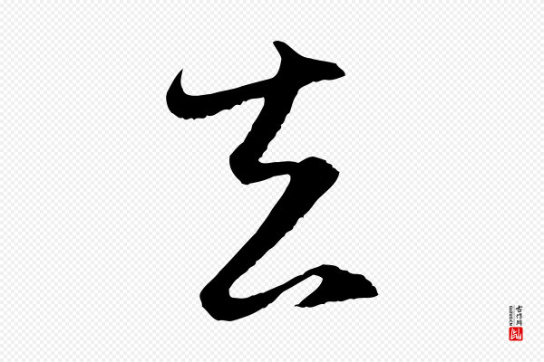 赵孟頫《与静心帖》去