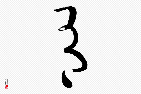 孙过庭《书谱》有
