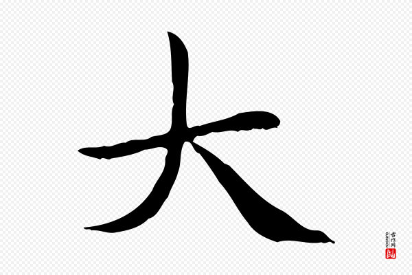 赵孟頫《太平兴国禅寺碑》大