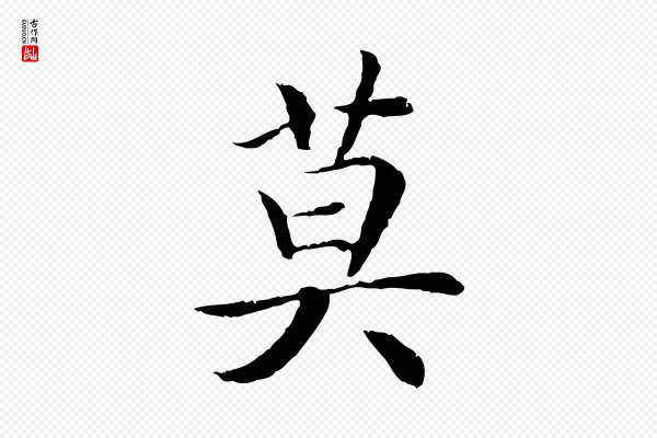 高宗《嵇康养生论》莫