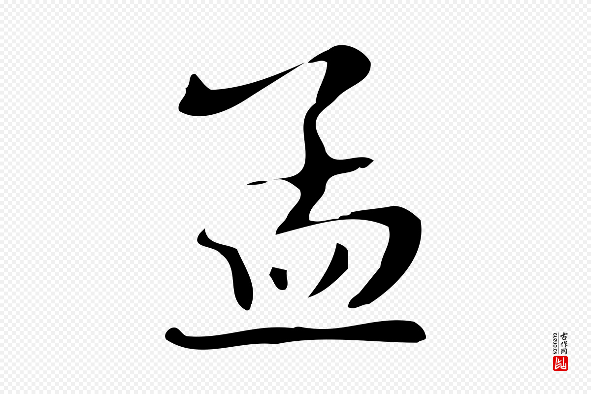 明代俞和《急就章释文》中的“孟”字书法矢量图下载