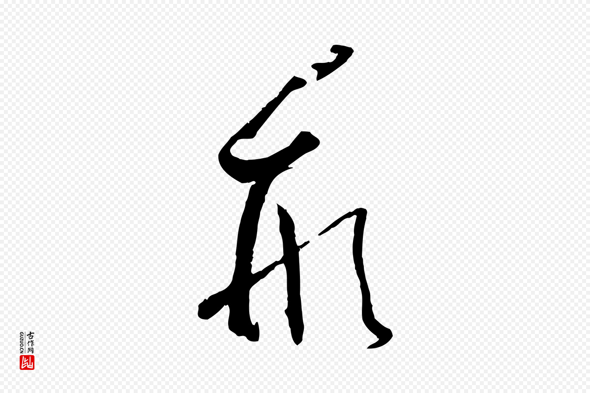 唐代孙过庭《书谱》中的“形”字书法矢量图下载