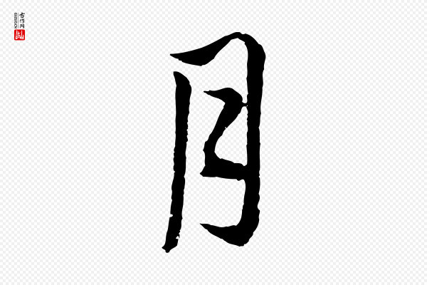 俞镐《与惟明帖》月