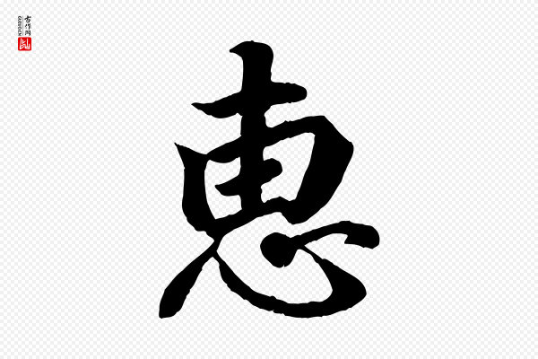 王羲之《临锺繇千字文》惠