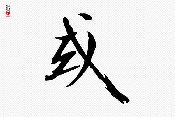 沈复《题十六应真像》或