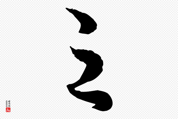 赵孟頫《绝交书》之