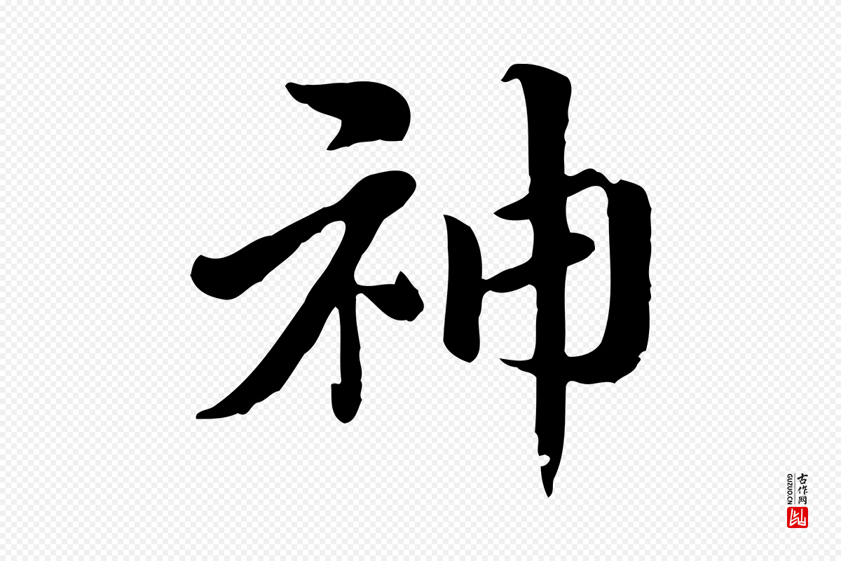 元代赵孟頫《急就章》中的“神”字书法矢量图下载