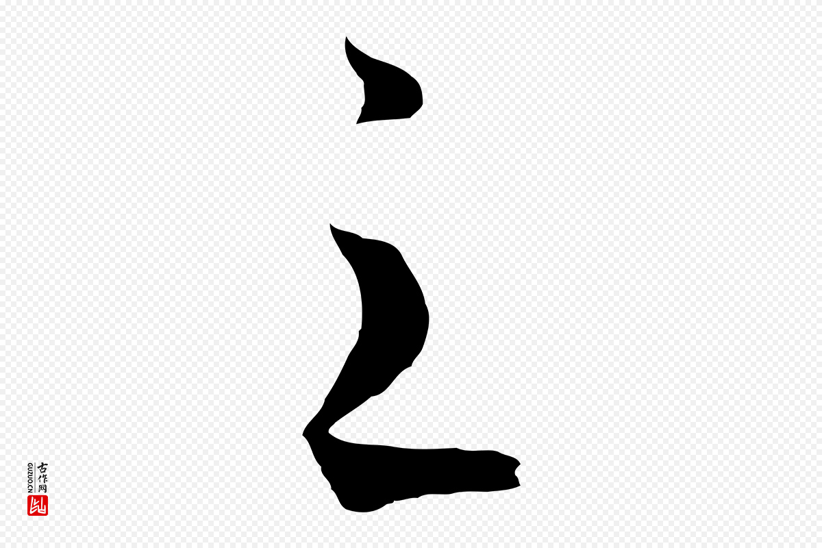 清代张照《跋韭花帖》中的“之”字书法矢量图下载