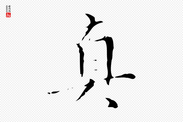 汪道会《跋快雪时晴帖》真