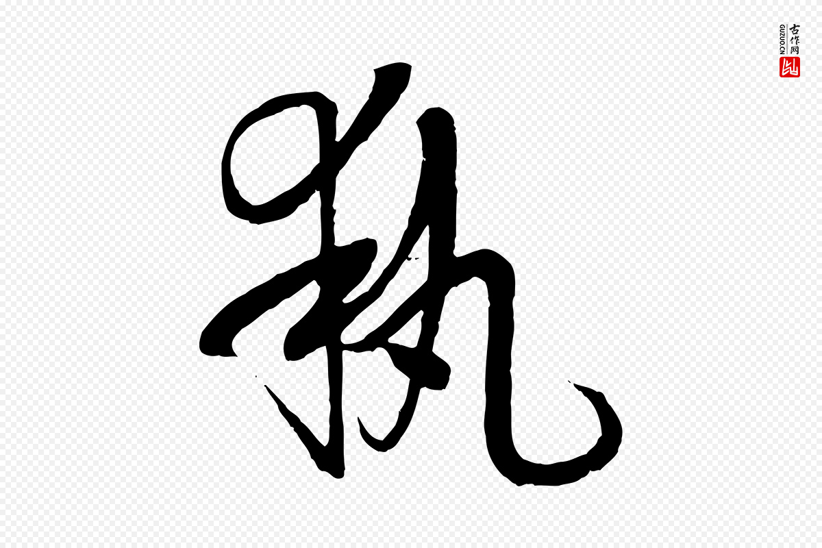 唐代孙过庭《书谱》中的“執(执)”字书法矢量图下载